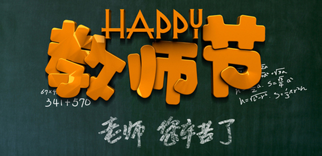 广州粉色视频WWW在线观看设计公司祝贺教师节快乐.jpg