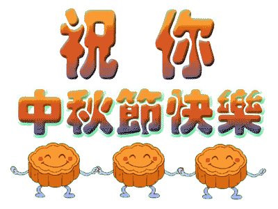 广州粉色视频WWW在线观看公司中秋节放假.gif
