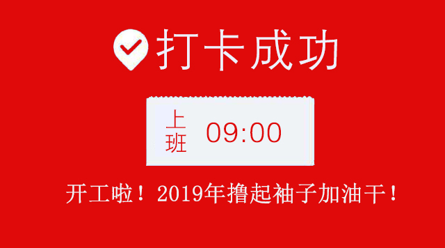广州粉色视频WWW在线观看公司2019年开工大吉.jpg