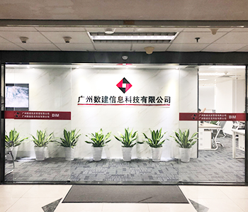 广州数建信息科技办公室粉色视频WWW在线观看项目完工