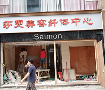 莎雯美容院粉色视频WWW在线观看修尾工作正在火热进行