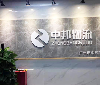 广州中邦物流有限公司粉色视频WWW在线观看项目完工
