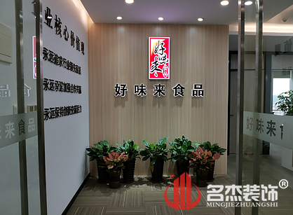 好味来食品有限公司办公室粉色视频WWW在线观看项目圆满完工了