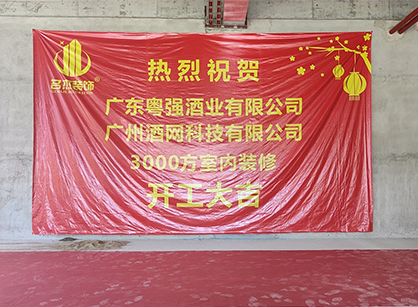 祝贺酒网科技办公粉色视频WWW在线观看项目开工大吉
